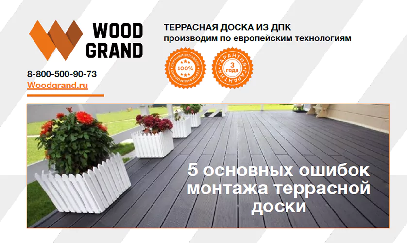 Чек-лист «5 основных ошибок монтажа террасной доски»